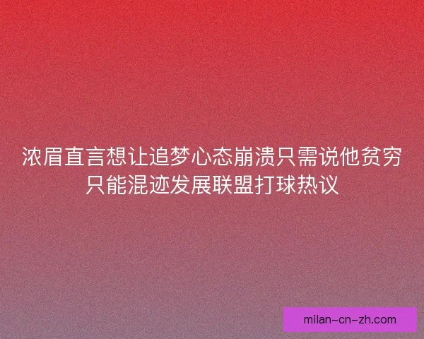 浓眉直言想让追梦心态崩溃只需说他贫穷只能混迹发展联盟打球热议